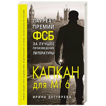 Отечественный мужской детектив, книга Капкан для MI6 купить по низкой цене