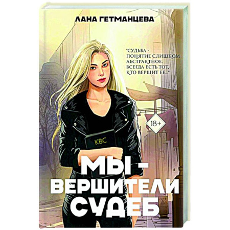 Отечественный любовный роман, книга Мы - вершители судеб купить по низкой цене