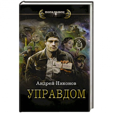 Боевая фантастика, книга Управдом купить по низкой цене