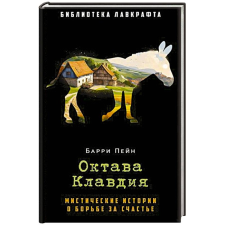 Мистика, ужасы, книга Октава Клавдия: мистические истории о борьбе за счастье купить по низкой цене