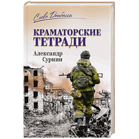 История, книга Краматорские тетради купить по низкой цене