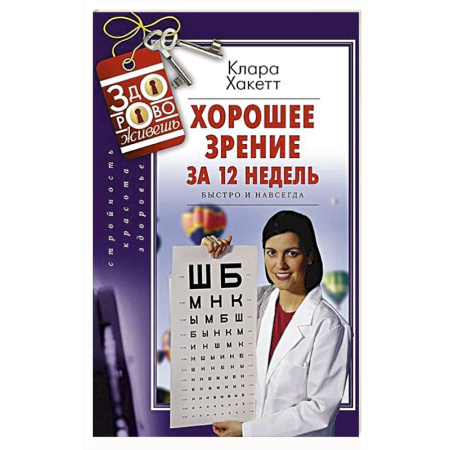 Офтальмология, книга Хорошее зрение за 12 недель. Быстро и навсегда купить по низкой цене