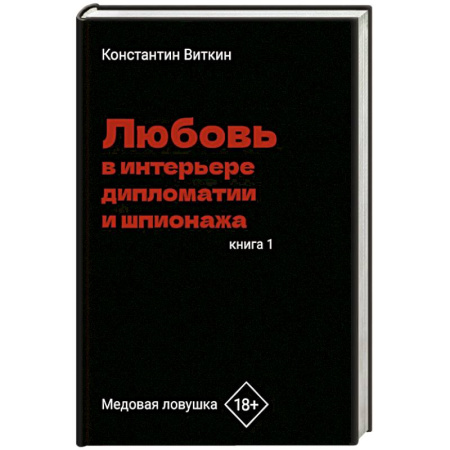 Русская современная проза, книга Любовь в интерьере дипломатии и шпионажа. Книга 1: Медовая ловушка купить по низкой цене