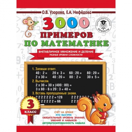 Математика. Алгебра. Геометрия, книга 3000 примеров по математике. Внетабличное умножение и деление. Разные уровни сложности. 3 класс купить по низкой цене