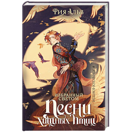 Зарубежное фэнтези, книга Избранный светом. Песни хищных птиц купить по низкой цене