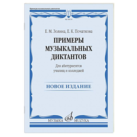 Другие нотные издания, книга Примеры музыкальных диктантов: для абитуриентов училищ и колледжей купить по низкой цене