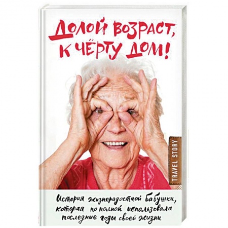 Заметки путешественника, книга Долой возраст, к чёрту дом! купить по низкой цене