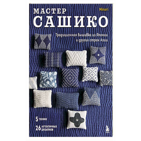 Вышивка, книга Мастер сашико. Традиционная вышивка из Японии и других стран Азии. 5 техник, 26 аутентичных дизайнов купить по низкой цене