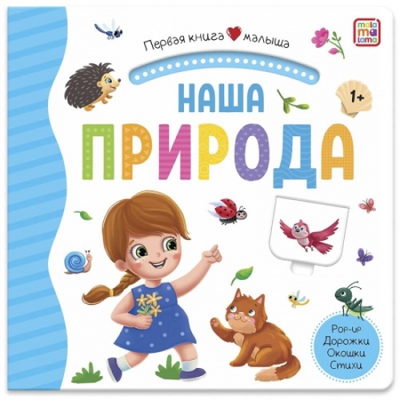 Книги для самых маленьких (0-3 года), книга Первая книга малыша. Наша природа (3D+окошки+лабиринты) купить по низкой цене