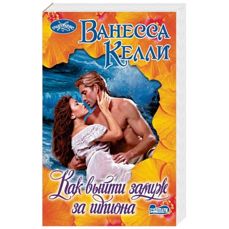 Исторический любовный роман, книга Как выйти замуж за шпиона купить по низкой цене