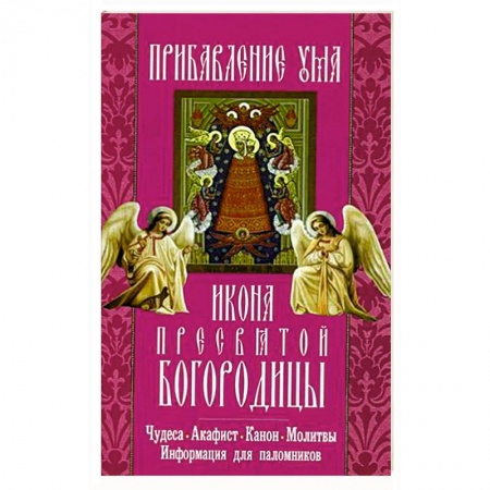 Книги, книга Прибавление ума икона Пресвятой Богородицы.Чудеса купить по низкой цене