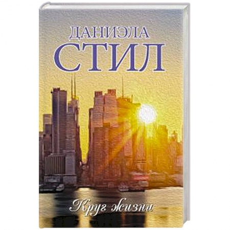 Зарубежный любовный роман, книга Круг жизни купить по низкой цене