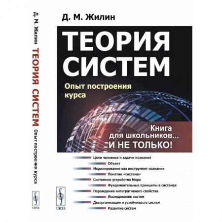 Биологические науки, книга Теория систем. Опыт построения курса купить по низкой цене