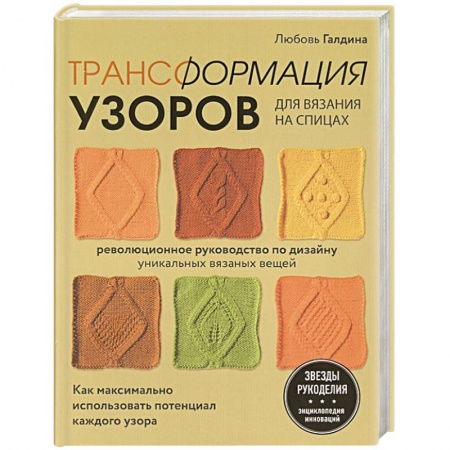 Вязание, книга Трансформация узоров для вязания на спицах. Революционное руководство по дизайну уникальных вязаных вещей купить по низкой цене