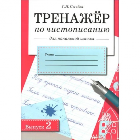 Письмо, мелкая моторика, книга Тренажер по чистописанию для начальной школы. Выпуск 2 купить по низкой цене