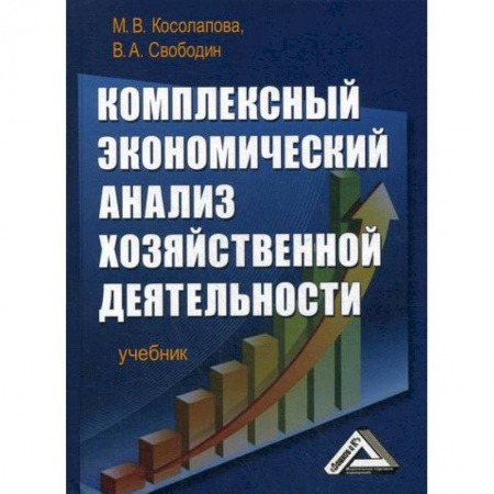 Экономический анализ, оценка и планирование, книга Комплексный экономический анализ хозяйственной деятельности купить по низкой цене