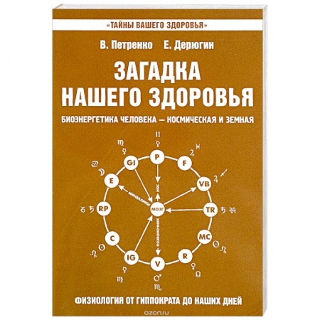 Книги, книга Загадка нашего здоровья. Книга 8 купить по низкой цене
