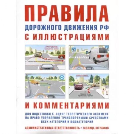 Вождение автомобиля, книга Правила дорожного движения с иллюстрациями и комментариями. Ответственность водителей (таблица штрафов и наказаний) купить по низкой цене