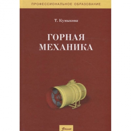 Механика, книга Горная механика. Учебник купить по низкой цене