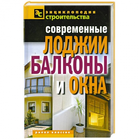 Книги, книга Современные лоджии, балконы и окна купить по низкой цене