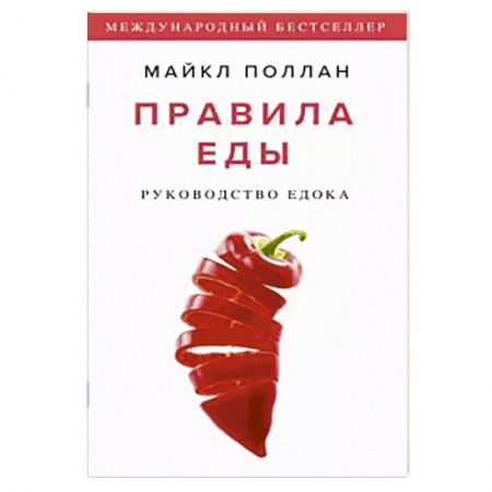 Общие вопросы по кулинарии, книга Правила еды. Руководство едока купить по низкой цене