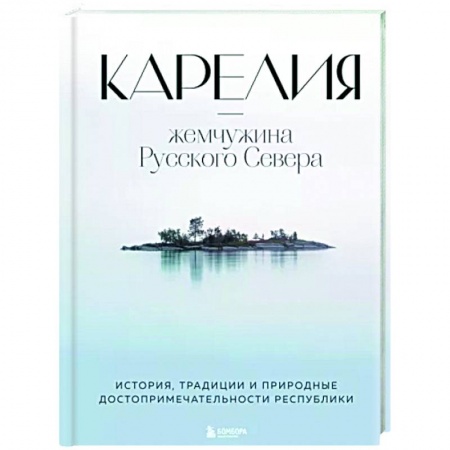 Другие регионы, книга Карелия — жемчужина Русского Севера. История, традиции и природные достопримечательности республики купить по низкой цене