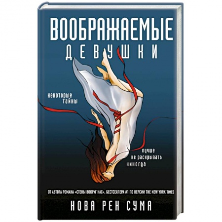 Зарубежный детектив, книга Воображаемые девушки купить по низкой цене