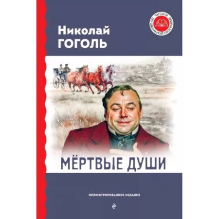 Русская классика для детей, книга Мёртвые души купить по низкой цене