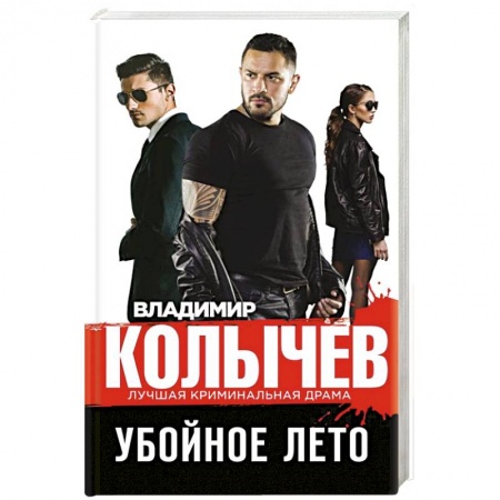 Детективы, триллеры, книга Убойное лето купить по низкой цене