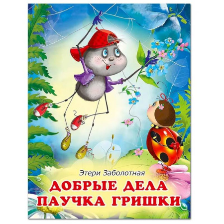 Сказки отечественных писателей, книга Добрые дела паучка Гришки купить по низкой цене