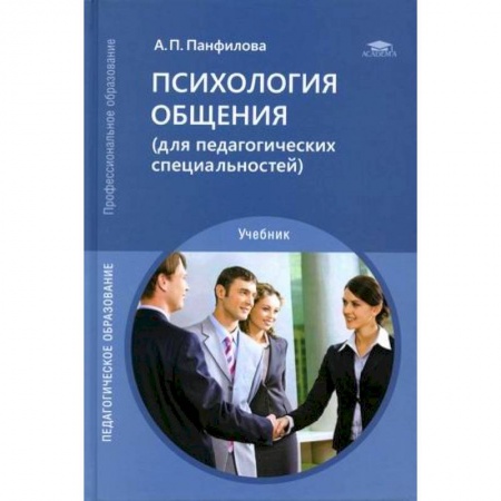 Психология. Общие работы, книга Психология общения (для педагогических специальностей). Учебник купить по низкой цене