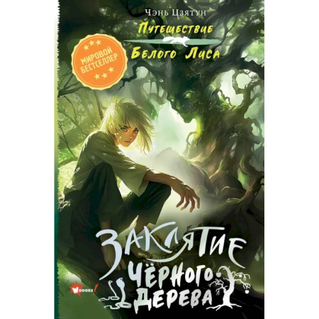 Мистика. Фантастика. Фэнтези, книга Заклятие Чёрного дерева купить по низкой цене