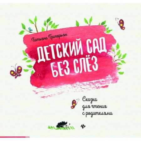 Сказки отечественных писателей, книга Детский сад без слез. Сказка для чтения с родителям купить по низкой цене