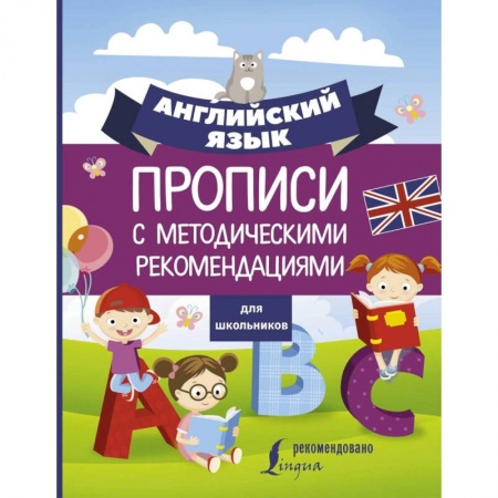 Английский язык, книга Английский язык для школьников. Прописи с методическими рекомендациями купить по низкой цене