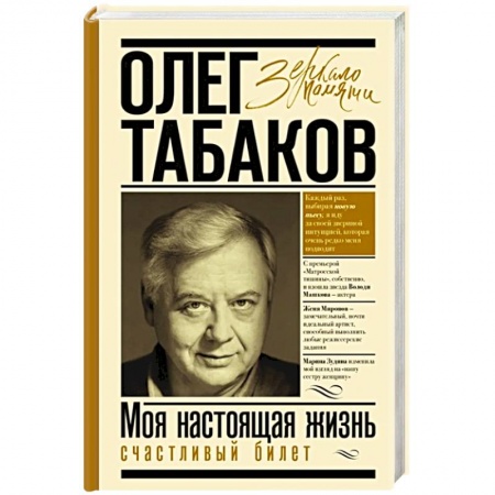 Мемуары, биографии деятелей культуры, искусства, книга Моя настоящая жизнь. Счастливый билет купить по низкой цене