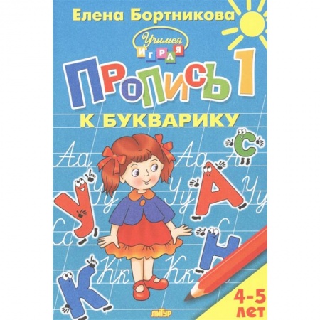 Письмо, мелкая моторика, книга Пропись к Букварику. Часть 1 (для детей 4-5 лет) купить по низкой цене