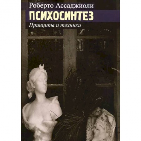 Психология, книга Психосинтез. Принципы и техники купить по низкой цене