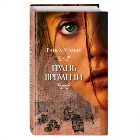 Зарубежное фэнтези, книга Грань времени купить по низкой цене