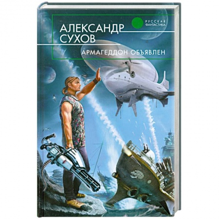 Книги, книга Армагеддон объявлен купить по низкой цене