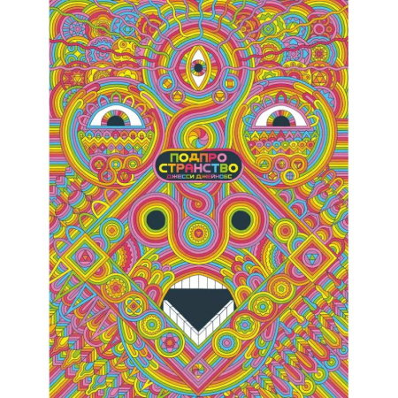 Комиксы. Манга, книга Подпространство купить по низкой цене