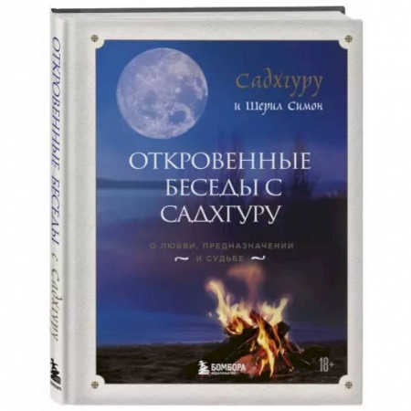 Эзотерика. Оккультизм, книга Откровенные беседы с Садхгуру. О любви, предназначении и судьбе купить по низкой цене