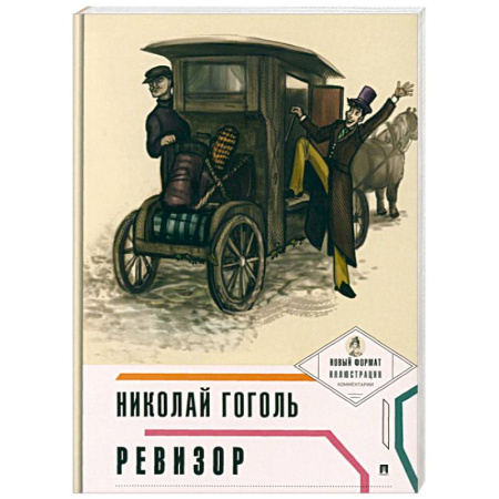 Русская классика, книга Ревизор купить по низкой цене