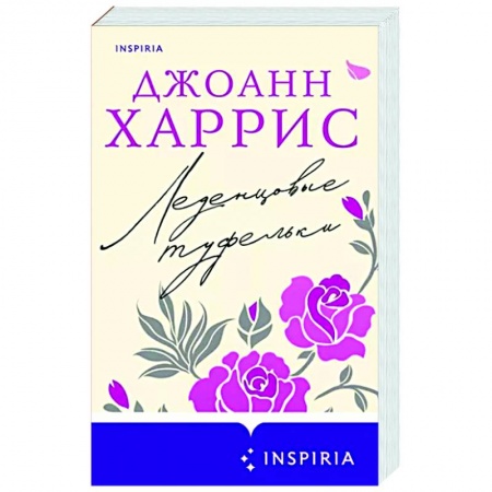 Зарубежная современная проза, книга Леденцовые туфельки купить по низкой цене