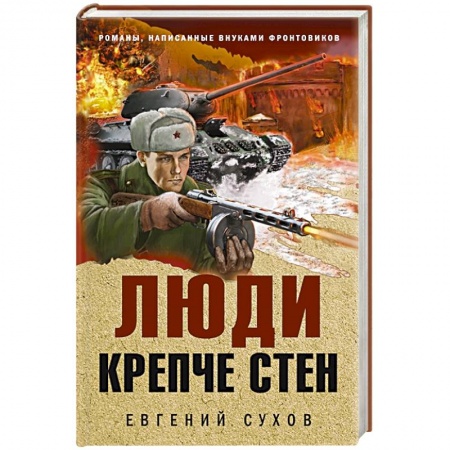 Боевики, военные, книга Люди крепче стен купить по низкой цене
