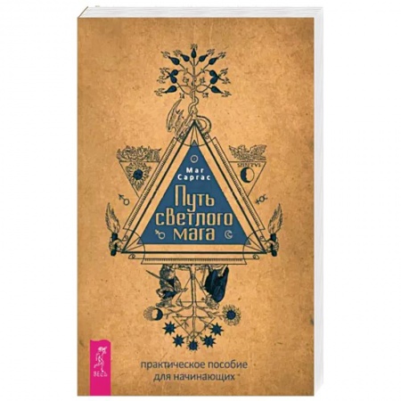 Магия и колдовство, книга Путь светлого мага. Практическое пособие для начинающих купить по низкой цене