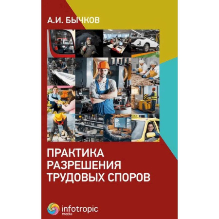 Трудовое право. Социальное обеспечение, книга Практика разрешения трудовых споров купить по низкой цене