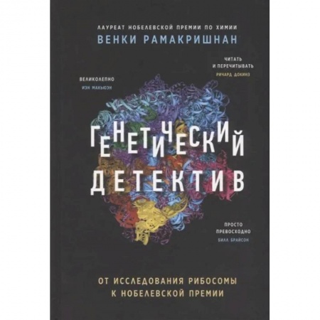 Биологические науки, книга Генетический детектив. От исследования рибосомы к Нобелевской премии купить по низкой цене