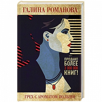 Грех с ароматом полыни