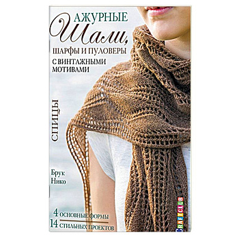 Ажурные шали, шарфы и пуловеры с винтажными мотивами. Спицы Ажурные шали, шарфы и пуловеры с винтажными мотивами. Спицы