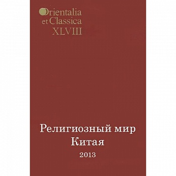 Религиозный мир Китая - 2013